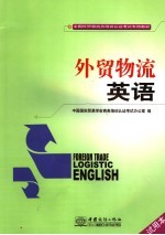 <em>外贸</em>物流英语  试用本