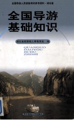 全国<em>导游</em>人员资格考试参考治疗资料 全国<em>导游</em>基础知识