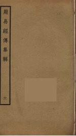 周易经传<em>集解</em>  6