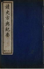 <em>读史</em>方与纪要  26