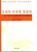 主动性、针对性、时效性  政治思想工作论文集