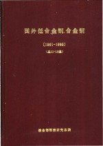 <em>国外</em>低<em>合金</em>钢、<em>合金</em>钢  总第11集