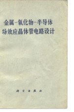 金属一氧化物一半导体场效应<em>晶<em>体管</em></em><em>电路</em>设计
