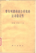 带有时滞的动力系统的运动稳定性