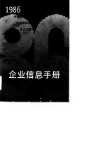 企业信息手册  1986