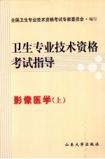 <em>卫生</em><em>专业</em><em>技术</em><em><em>资格</em><em>考试</em></em>指导  影像医学  上