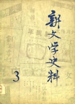 新<em>文学</em>史料  第3辑