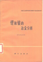 锂和铍的<em>冶金</em>分析