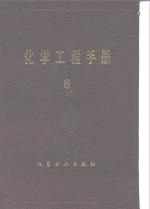 化学工程<em>手册</em>  6