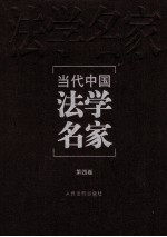 当代中国法<em>学</em>名家  第4卷
