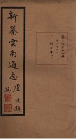 新纂云南通志  卷250