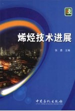 烯烃<em>技术</em>进展