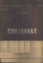 焊剂层下自动电弧焊