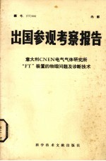 出国参观考察报告  意大利CNEN电气气体研究所“FT”装置的物理问题及诊断<em>技术</em>
