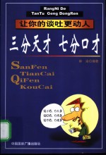 三分天才  七分口才  让你的谈吐更动人
