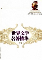 世界文学名著精华  下