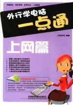 外行学电脑一点通  上网篇