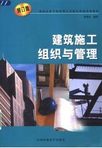 建筑施工组织与管理  第3版