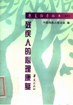 <em>残<em>疾人</em></em>的心理康复