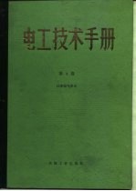 电工<em>技术</em><em>手册</em>  第4卷  第34篇  <em>电气</em>通信