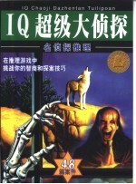 名侦探推理  IQ超级大侦探-48篇案件