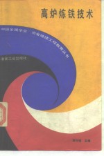 高炉炼铁技术