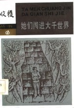 她们闯进<em>大千</em>世界
