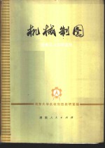 机械<em>制图</em>