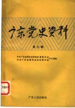 广东<em>党史</em><em>资料</em>  第3辑