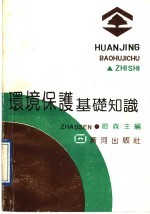环境<em>保护</em>基础<em>知识</em>