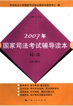 2007年国家司法考试辅导读本  民法