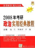 <em>2008</em><em>年</em>考研政治实用经典<em>教程</em>  新大纲