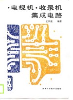 电视机  收录机集成电路