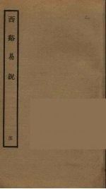 西溪易说  <em>5</em>