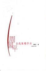 <em>周<em>国平</em></em>自选集精华本