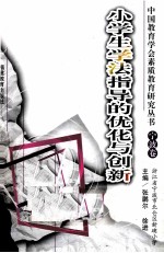 “浙江省中小学名师名校长计划”立项课题优秀成果选  第1辑
