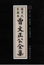 曾文正公全集  曾氏家藏本  第18册  书札续鈔