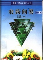 <em>农药</em><em>问答</em>  第3版