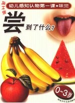 幼儿感知认物第一课  味觉  0-3岁
