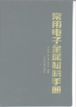 常用电子金属材料手册