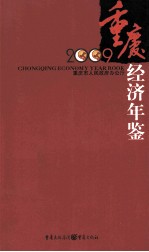重庆经济年鉴  袖珍本