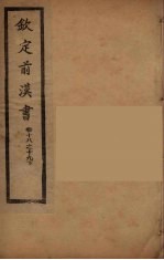 钦定<em>后<em>汉书</em></em>  卷<em>18</em>-19下