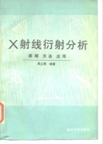 <em>X</em><em>射线</em>衍射分析 原理 方法 应用