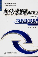 电子<em>技术</em>基础模拟部分  第5版  习题解析