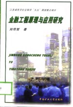 金融工程原理与应用研究