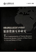 博鳌亚洲论坛成员国与中国海南旅游资<em>源</em>互补研究
