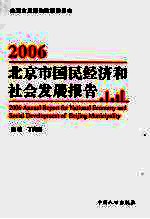 <em>2006</em>年<em>北京</em>市国民经济和社会发展<em>报告</em>