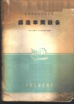 <em>铸造</em>车间设备