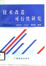 技术改造可行性研究