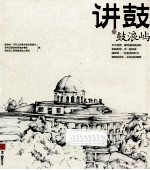 讲鼓  鼓浪屿